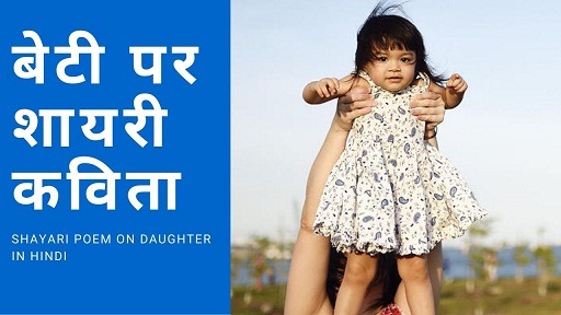बेटी पर शायरी कविता | Shayari Poem on Daughter In Hindi