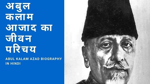 अबुल कलाम आजाद का जीवन परिचय | Abul Kalam Azad Biography In Hindi