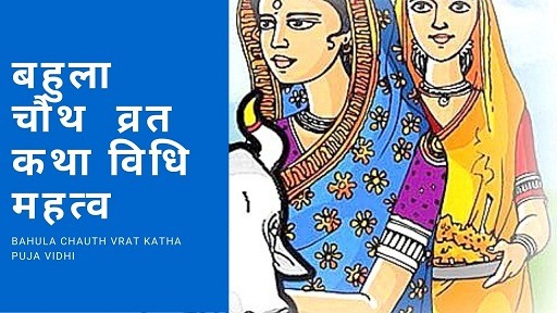 बहुला चौथ 2024 व्रत कथा विधि महत्व | Bahula Chauth Vrat Katha Puja Vidhi