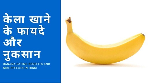 केला खाने के फायदे और नुकसान | Banana eating benefits and side effects in hindi