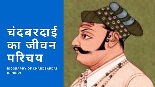 चंदबरदाई का जीवन परिचय | Biography Of Chandbardai in hindi