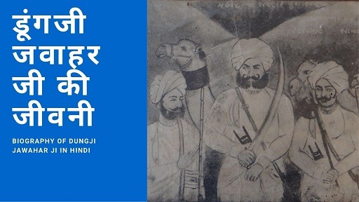 डूंगजी जवाहर जी की जीवनी | Biography Of Dungji Jawahar Ji In Hindi