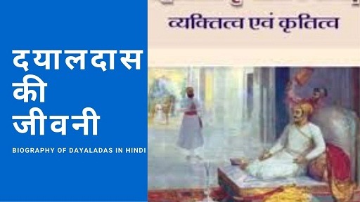 दयालदास की जीवनी | Biography of Dayaladas in Hindi