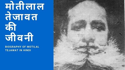 मोतीलाल तेजावत की जीवनी | Biography of Motilal Tejawat In Hindi