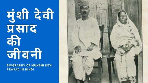 मुंशी देवी प्रसाद की जीवनी | Biography of Munshi Devi Prasad In Hindi