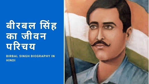बीरबल सिंह का जीवन परिचय | Birbal Singh Biography In Hindi