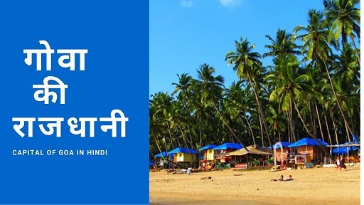 गोवा की राजधानी | Capital Of Goa In Hindi
