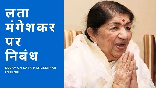 लता मंगेशकर पर निबंध | Essay On Lata Mangeshkar In Hindi