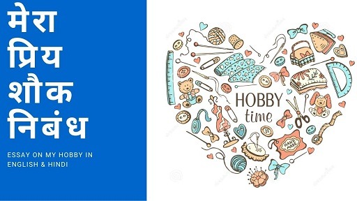 मेरा प्रिय शौक निबंध | Essay On My Hobby In English & Hindi