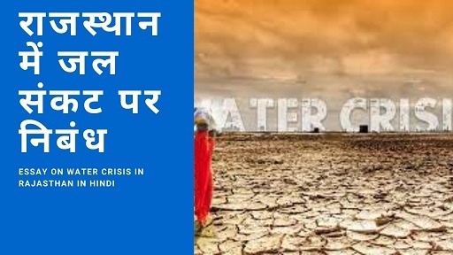 राजस्थान में जल संकट पर निबंध | Essay On Water Crisis In Rajasthan In Hindi