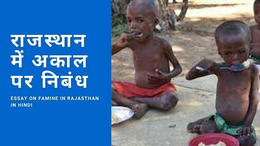 राजस्थान में अकाल पर निबंध | Essay on Famine in Rajasthan In Hindi