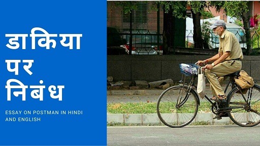 डाकिया पर निबंध | Essay on Postman in Hindi And English