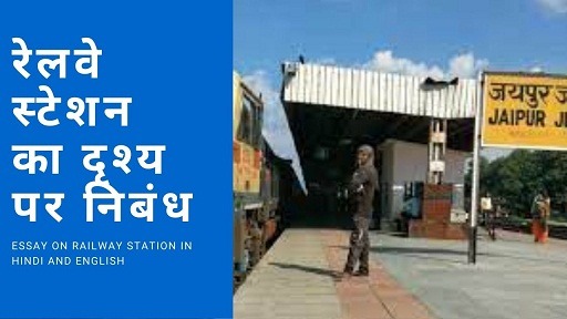 रेलवे स्टेशन का दृश्य पर निबंध | Essay on Railway Station in Hindi And English
