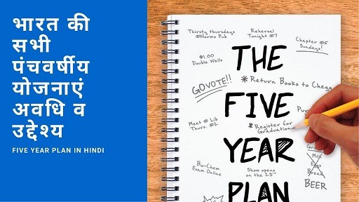 भारत की सभी पंचवर्षीय योजनाएं अवधि व उद्देश्य | Five Year Plan In Hindi