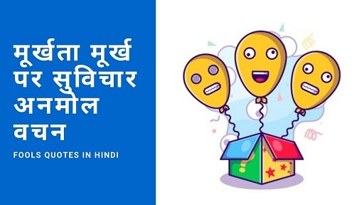मूर्खता मूर्ख पर सुविचार अनमोल वचन | Fools Quotes In Hindi
