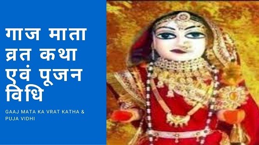 गाज माता व्रत 2024 कथा एवं पूजन विधि | Gaaj Mata Ka Vrat Katha & Puja Vidhi
