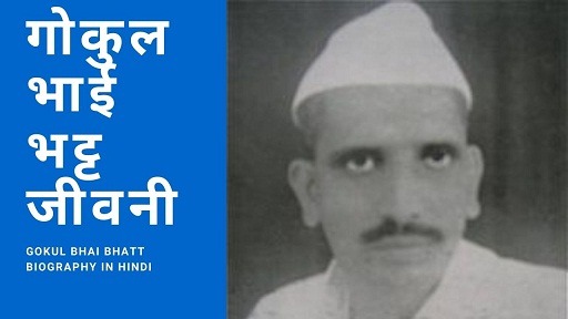 गोकुल भाई भट्ट जीवनी | Gokul Bhai Bhatt Biography In Hindi