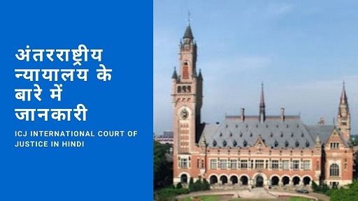 अंतरराष्ट्रीय न्यायालय के बारे में जानकारी | ICJ International Court Of Justice In Hindi