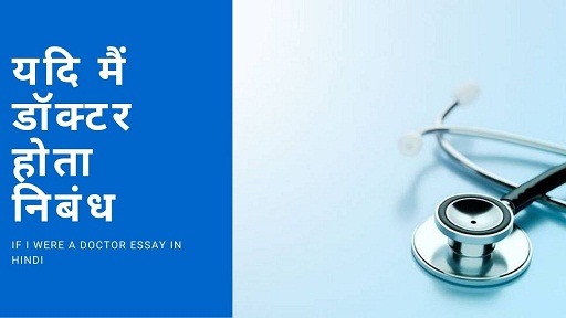 यदि मैं डॉक्टर होता निबंध | If I Were A Doctor Essay In Hindi