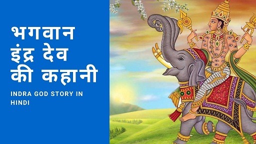 भगवान इंद्र देव की कहानी | Indra God Story In Hindi