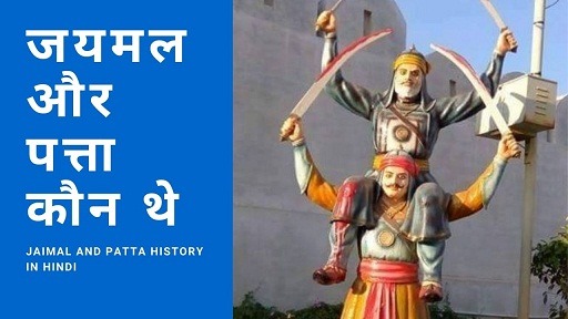 जयमल और पत्ता कौन थे | Jaimal And Patta History In Hindi