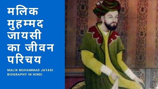 मलिक मुहम्मद जायसी का जीवन परिचय | Malik Muhammad Jayasi Biography In Hindi