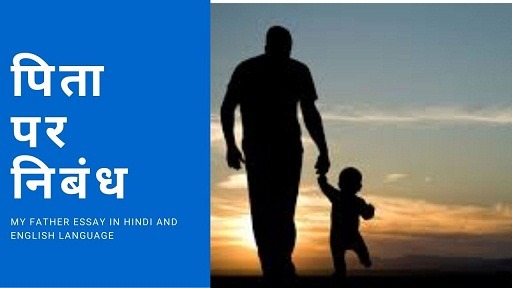 पिता पर निबंध | My Father Essay In Hindi And English Language