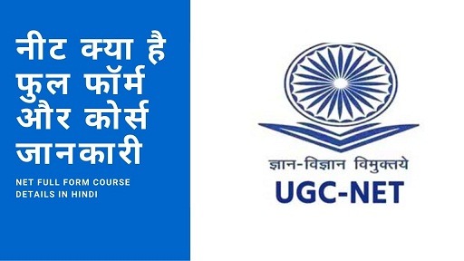 यूजीसी नेट क्या है फुल फॉर्म और कोर्स जानकारी | NET Full Form Course Details in Hindi
