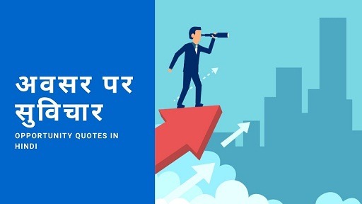 अवसर पर सुविचार | Opportunity Quotes In Hindi