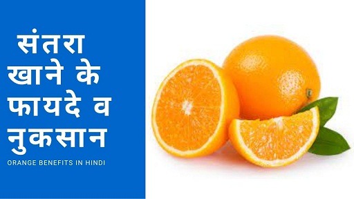 संतरा खाने के फायदे व नुकसान | Orange benefits in Hindi