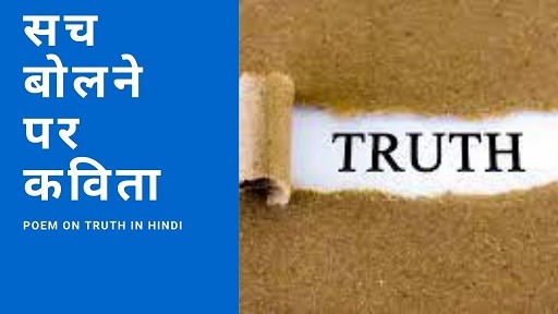 सच बोलने पर कविता | Poem On Truth In Hindi