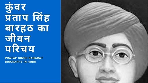 कुंवर प्रताप सिंह बारहठ का जीवन परिचय | Pratap Singh Baharat Biography in Hindi