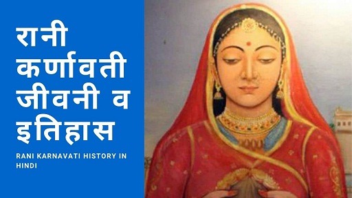रानी कर्णावती जीवनी व इतिहास | Rani Karnavati History In Hindi