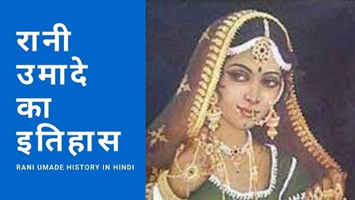 रानी उमादे का इतिहास | Rani Umade History In Hindi