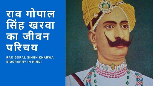 राव गोपाल सिंह खरवा का जीवन परिचय | Rao Gopal Singh Kharwa Biography In Hindi