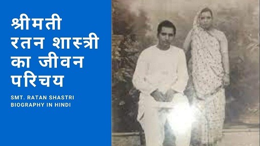 श्रीमती रतन शास्त्री का जीवन परिचय | Smt. Ratan Shastri Biography In Hindi