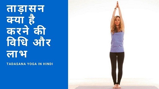 ताड़ासन क्या है करने की विधि और लाभ | Tadasana Yoga in Hindi