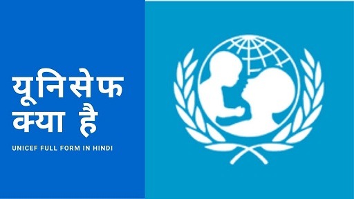 यूनिसेफ क्या है | Unicef Full Form in Hindi
