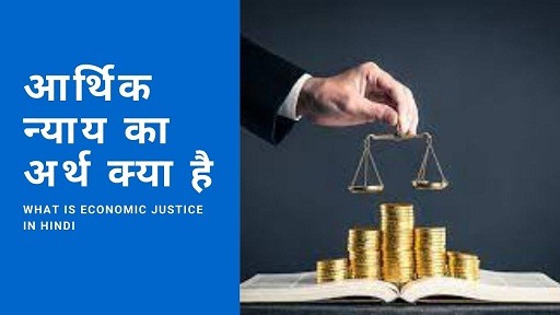 आर्थिक न्याय का अर्थ क्या है - What Is Economic Justice In Hindi