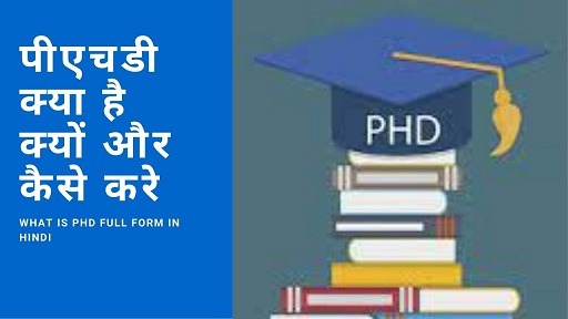 पीएचडी क्या है क्यों और कैसे करे | What Is Phd Full Form In Hindi