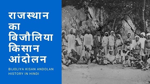 राजस्थान का बिजौलिया किसान आंदोलन | Bijoliya Kisan Andolan History In Hindi
