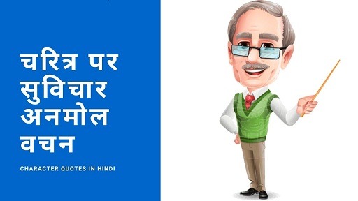 चरित्र पर सुविचार अनमोल वचन - Character Quotes in Hindi
