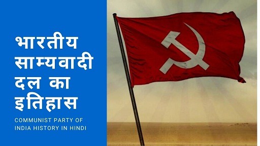 भारतीय साम्यवादी दल का इतिहास | Communist Party of India History In Hindi