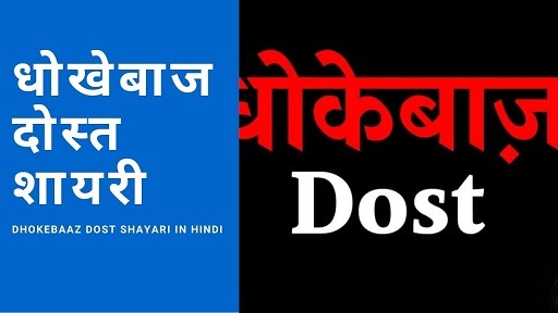 Dhokebaaz Dost Shayari In Hindi | धोखेबाज दोस्त शायरी