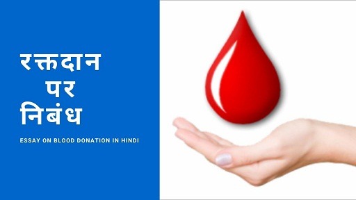 रक्तदान पर निबंध | Essay On Blood Donation In Hindi