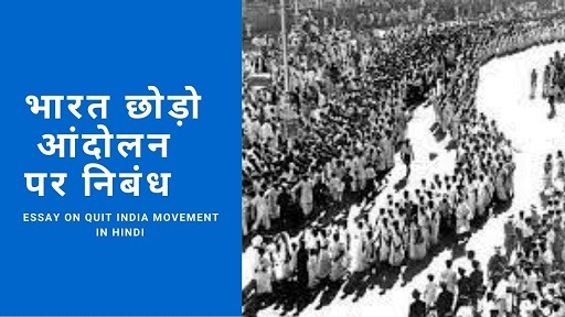 भारत छोड़ो आंदोलन पर निबंध | Essay On Quit India Movement in Hindi