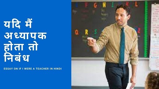 essay in hindi on if i were a teacher