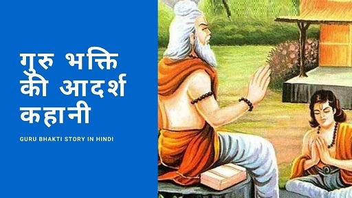 गुरु भक्ति की आदर्श कहानी- Guru Bhakti Story in Hindi