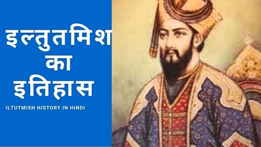इल्तुतमिश का इतिहास Iltutmish History In Hindi