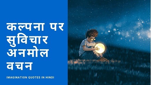 Imagination Quotes In Hindi | कल्पना पर सुविचार अनमोल वचन